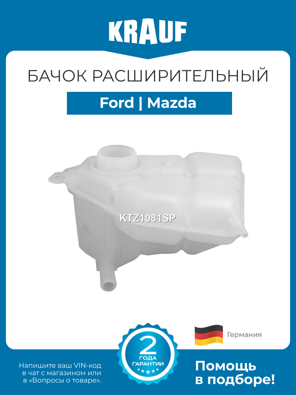 Бачок расширительный Ford Fiesta Fusion (Форд Фиеста Фьюжен) / Mazda 2 (Мазда 2) новый