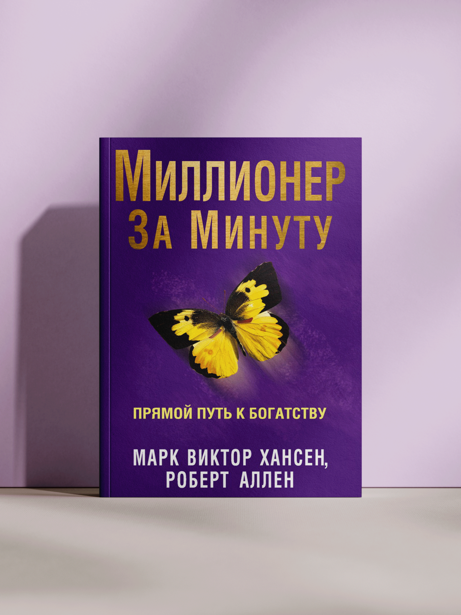 Марк Виктор Хансен, Роберт Аллен — Миллионер за минуту: прямой путь к богатству и финансовой свободе