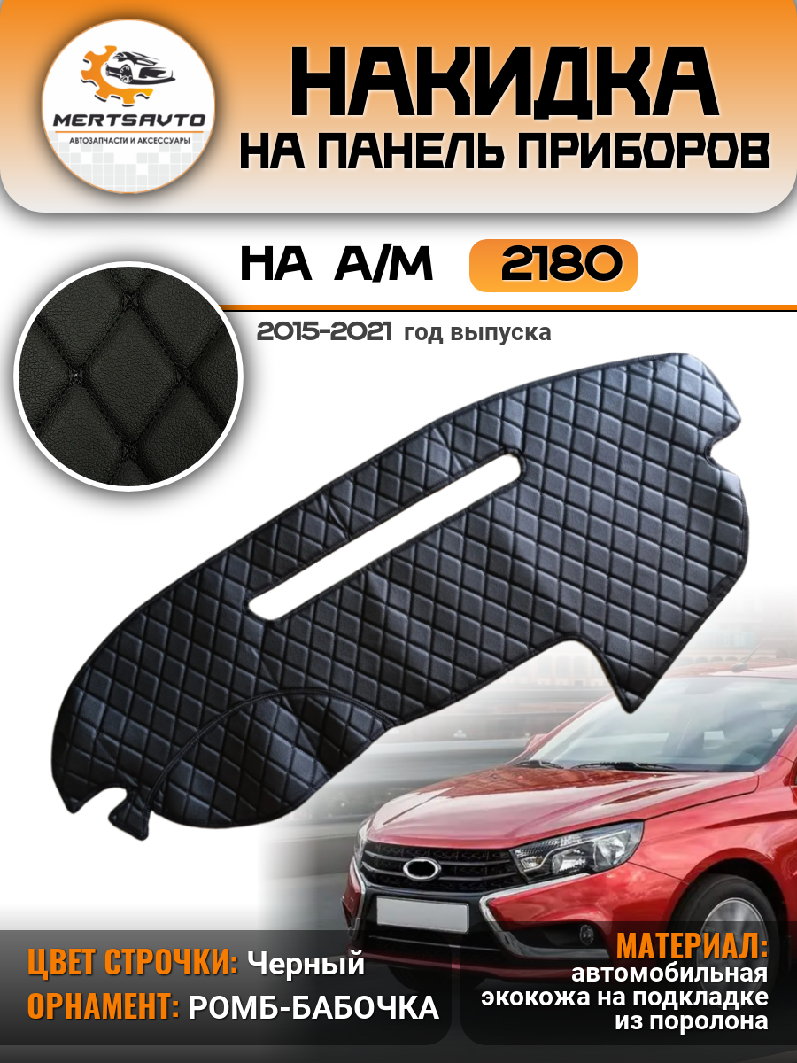 Накидка на приборную панель Lada Vesta1, цвет: черный c черной строчкой "ромб-бабочка" экокожа
