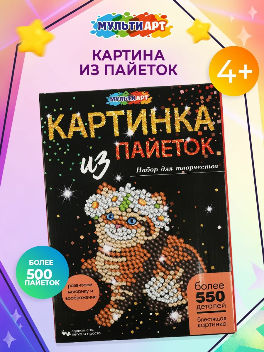 Набор для детского творчества картина из пайеток Котенок Мульти Арт