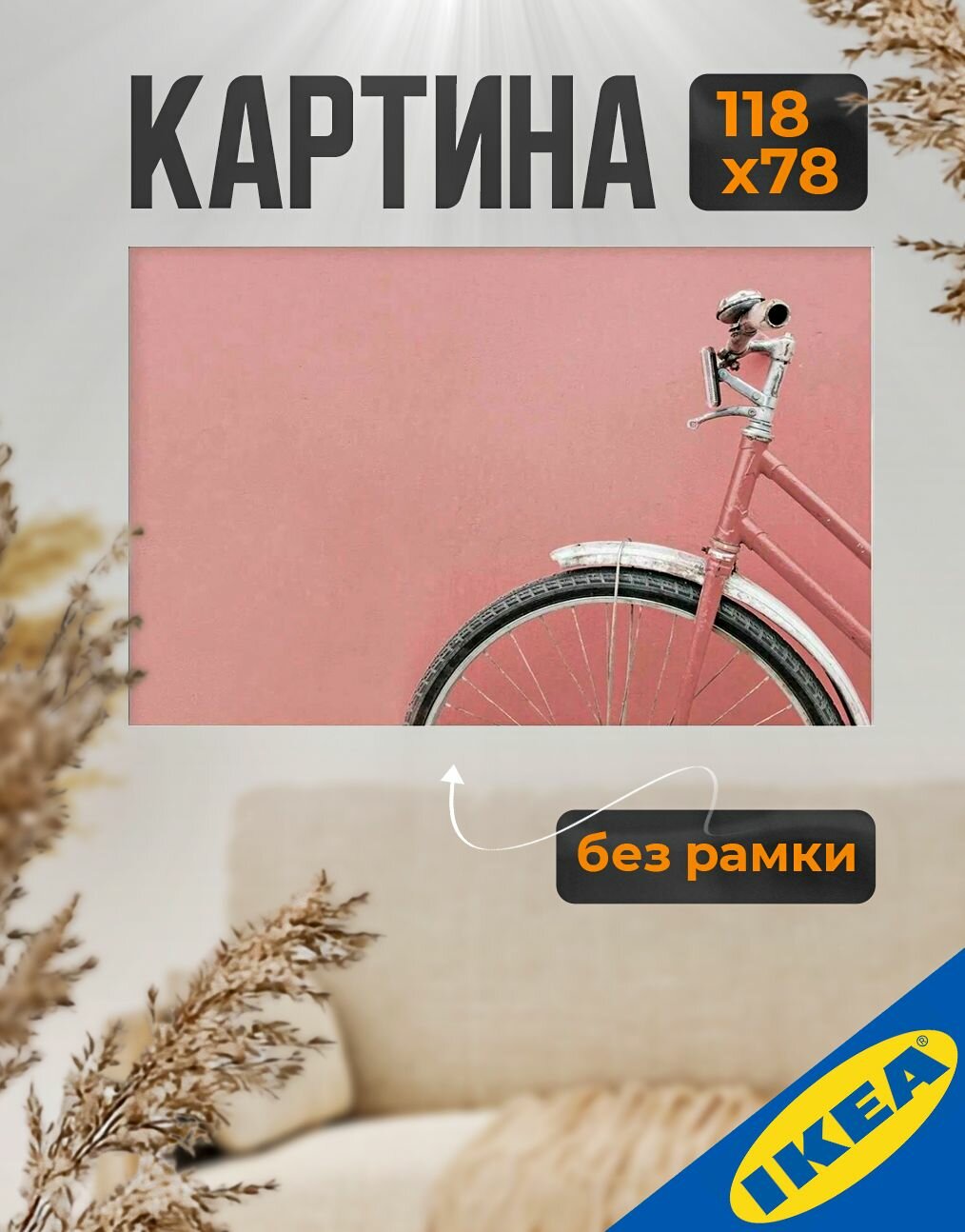 Картина 118х78 см розовый велосипед икеа бьёркста без рамки
