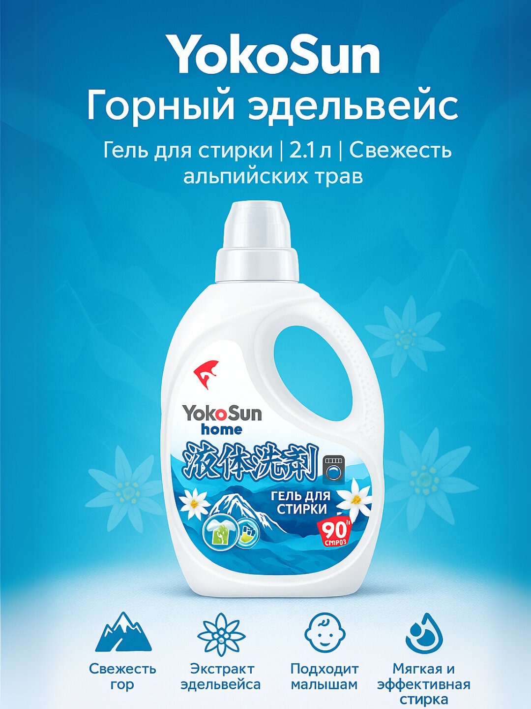 YokoSun гель для стирки 2.1 л, Хлопок / Эдельвейс / Сакура / Крокус, гипоаллергенный