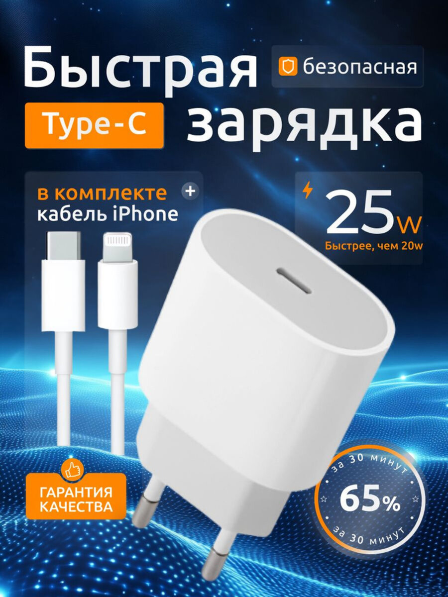 Комплект Premium: быстрое сетевое зарядное устройство для Apple IPhone/IPad/Air Pods 25W