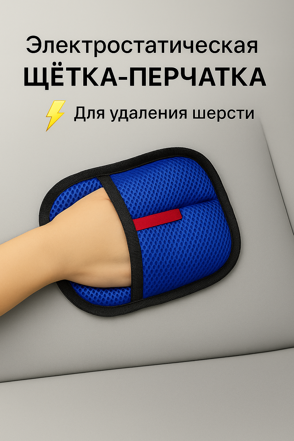 Варежка-щётка, для удаления шерсти, для мебели/одежды/постельного белья/автосалона