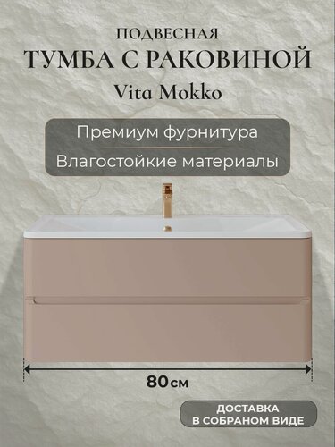 Изображение товара Тумба с раковиной для ванной 80 подвесная в ванную аквакрафт Vita мокко