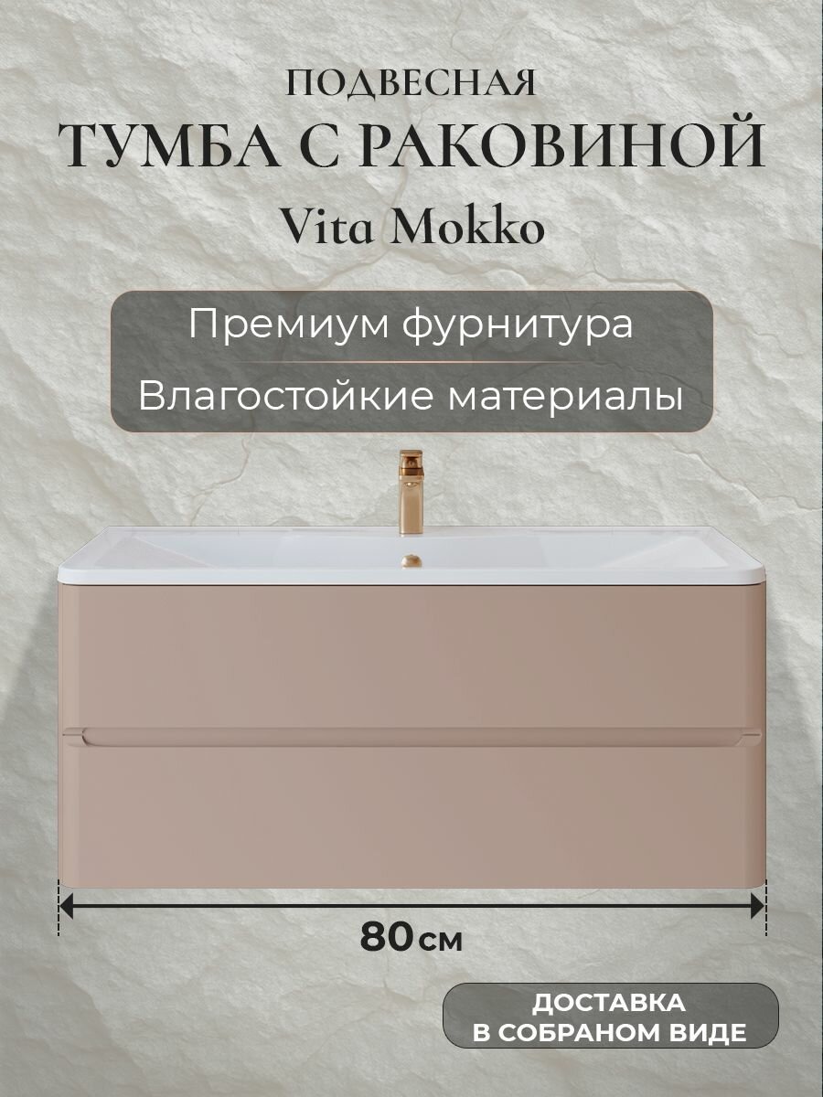 Тумба с раковиной для ванной 80 подвесная в ванную аквакрафт Vita мокко