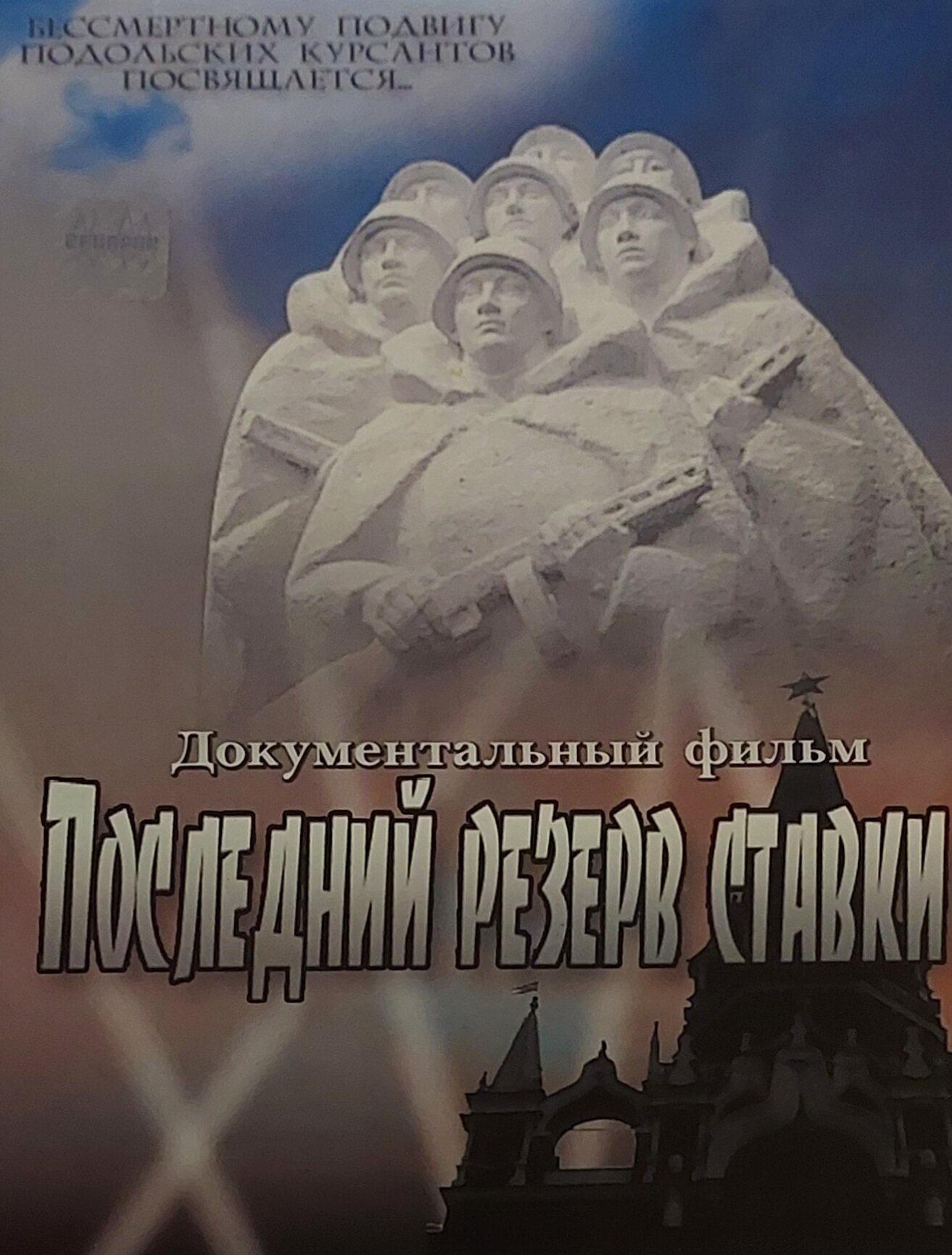 Фильм ПОСЛЕДНИЙ РЕЗЕРВ СТАВКИ