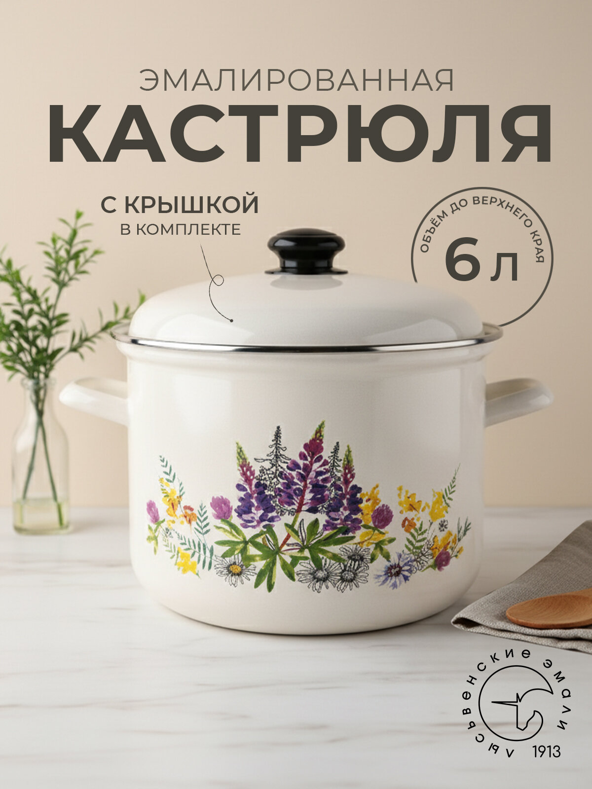 Кастрюля эмалированная 6л Лысьвенские эмали "Люпины" - с крышкой, для всех типов плит