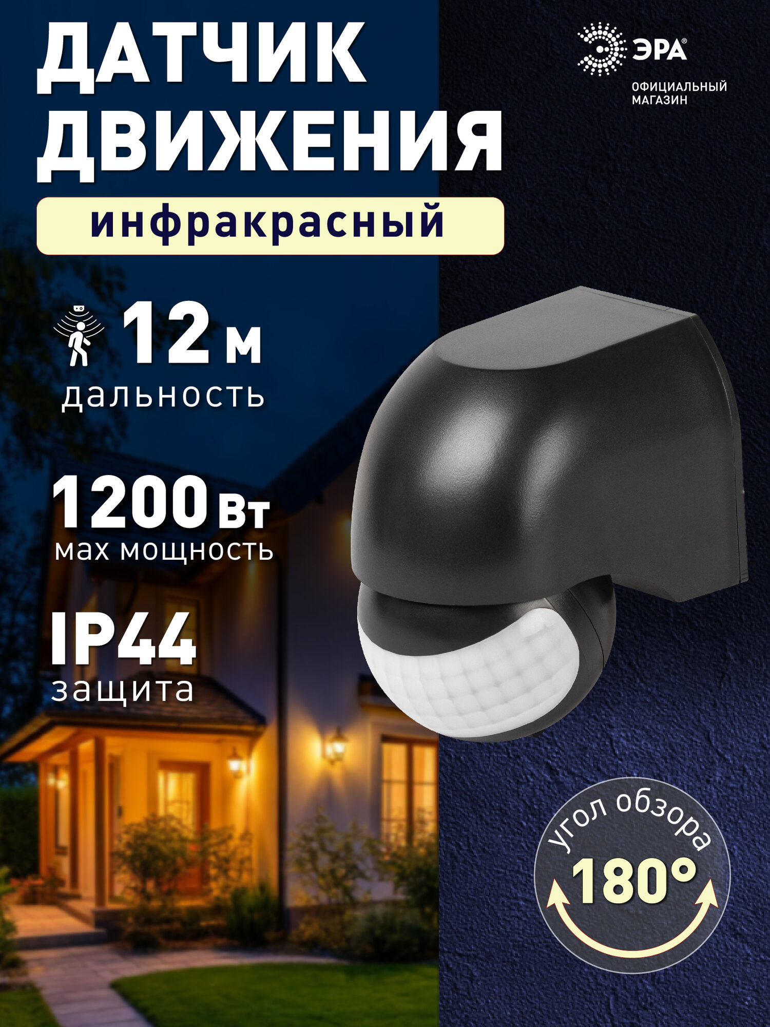 Датчик движения ЭРА MD 011 настенный инфракрасный 1200 Вт угол 180 градусов IP44 черный