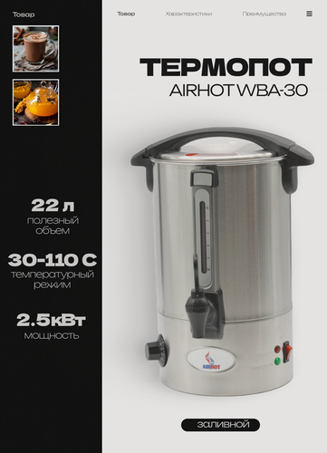 Изображение товара Термопот электрический заливной AIRHOT WBA-30, объем 23.3 л, электрокипятильник, 2.5 кВт