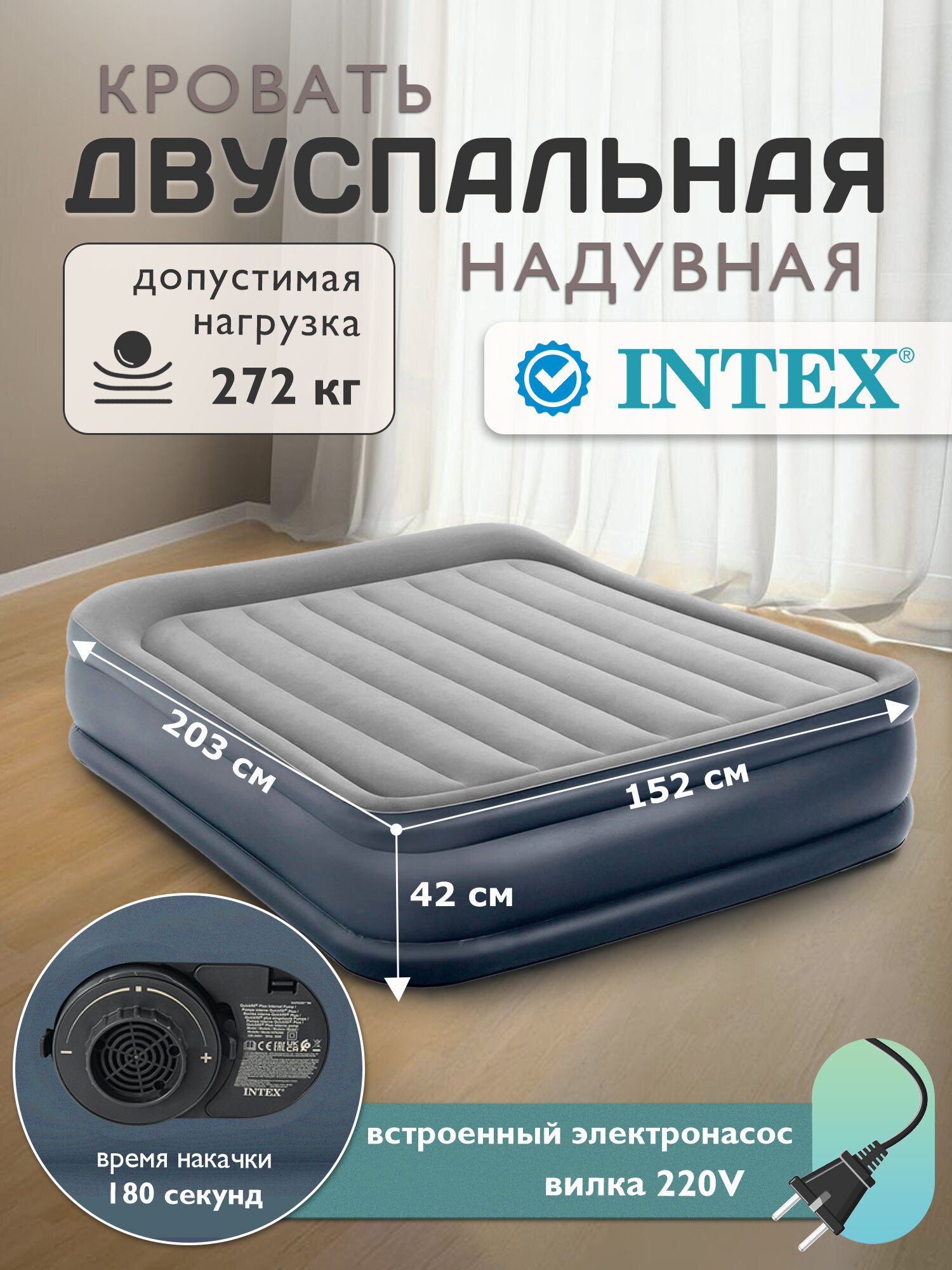 Кровать надувная двуспальная Intex / встроенный насос 220В 152х203х42см 64136
