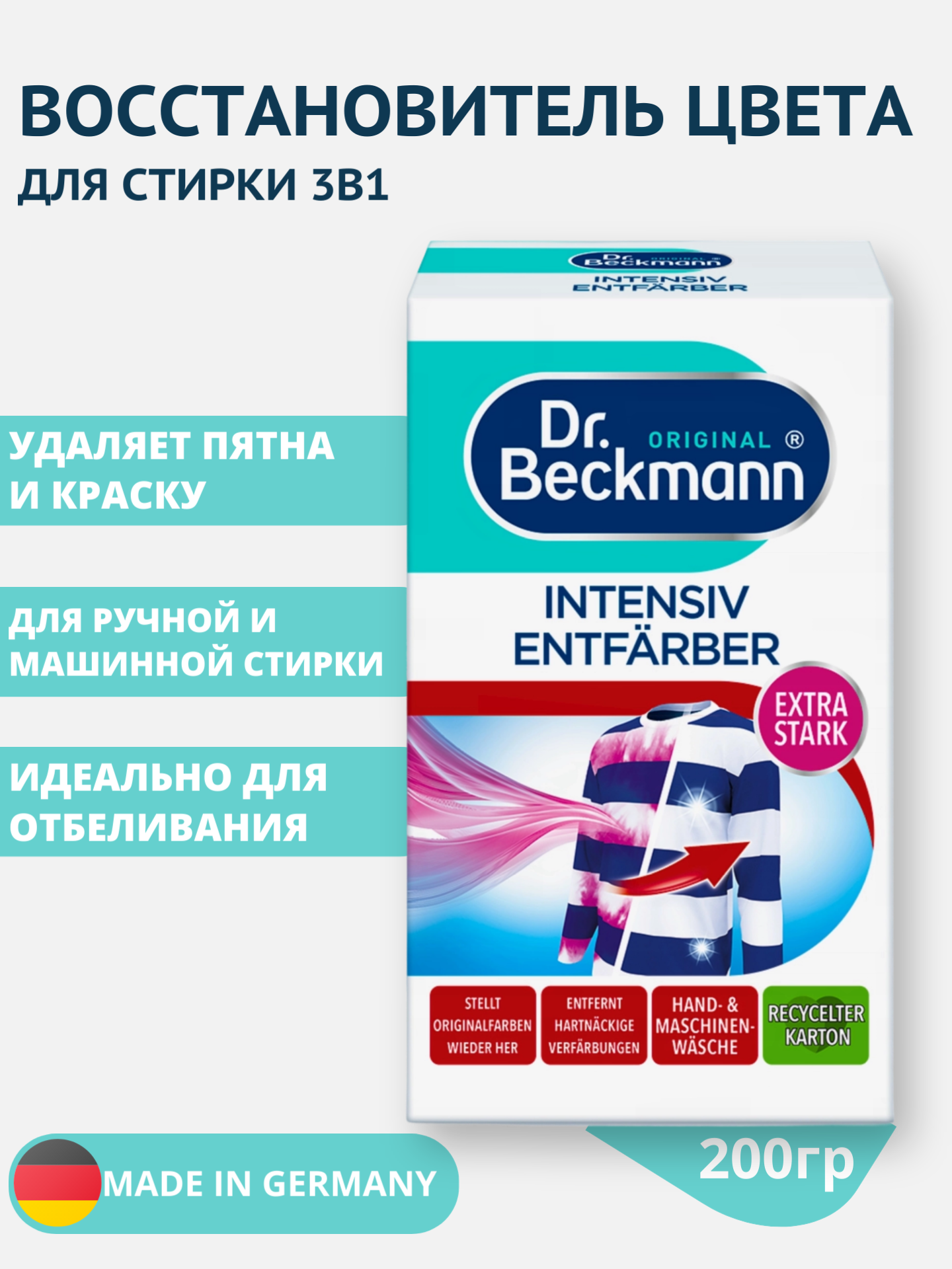 Восстановитель цвета 3 в 1, 200гр Dr.Beckmann для белых и цветных тканей