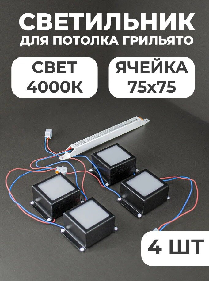 Встраиваемый светодиодный светильник WOLED для потолка грильято с лампой 4х10Вт для ячейки 75х75 см.  черный 4000К