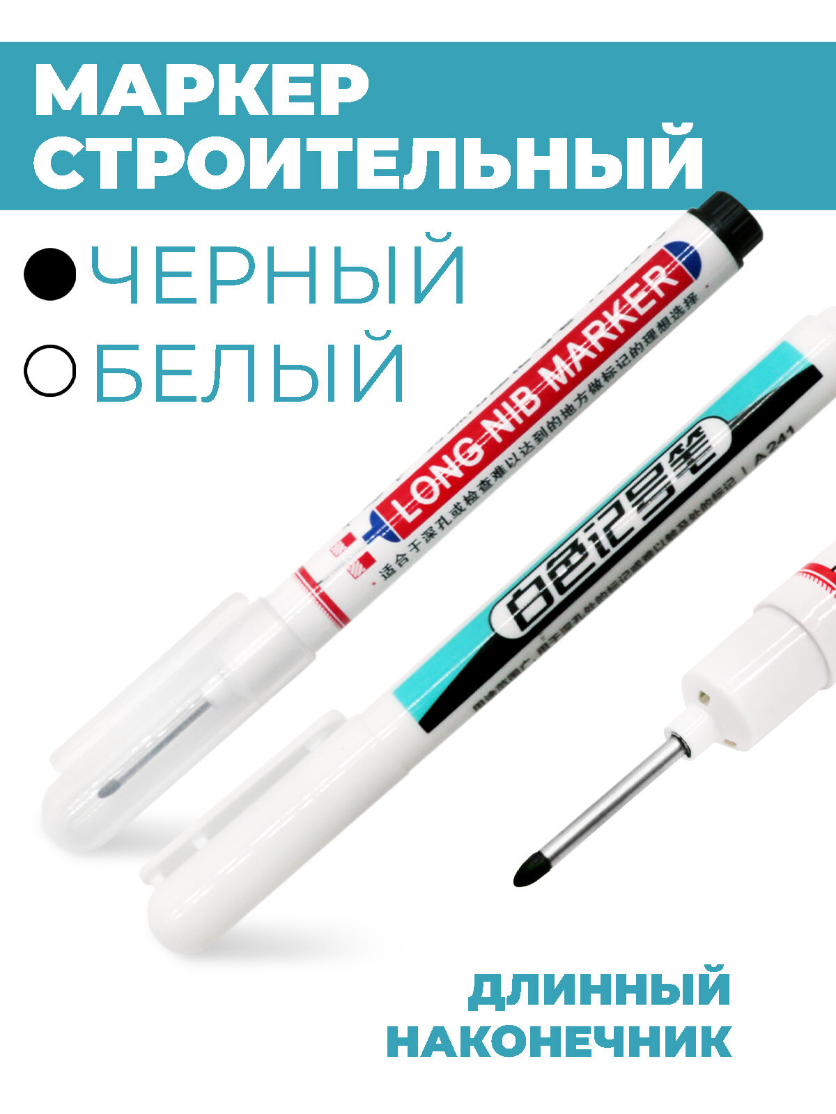 Набор маркеров с длинным стержнем Boomshakalaka 2 цвета для труднодоступных мест строительный с длинным наконечником для разметки