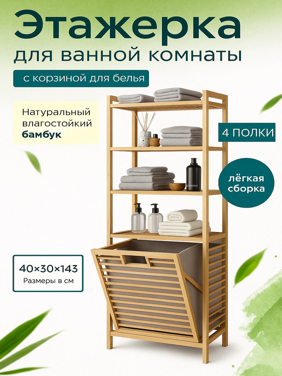 Этажерка для ванной с корзиной для белья, стеллаж в ванную Bambuchka, 40х30х143 см, натуральный бамбук