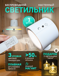 Светильник настенный беспроводной круглый с магнитом, с пультом