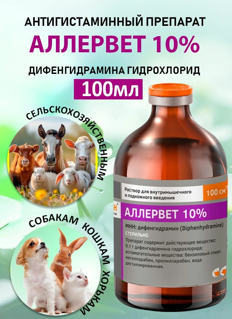 Аллервет 10% для животных от аллергии100 мл.