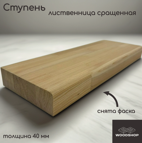 Изображение товара Ступень деревянная WOODSHOP 40х200х1100 мм лиственница сращенная, сорт АВ