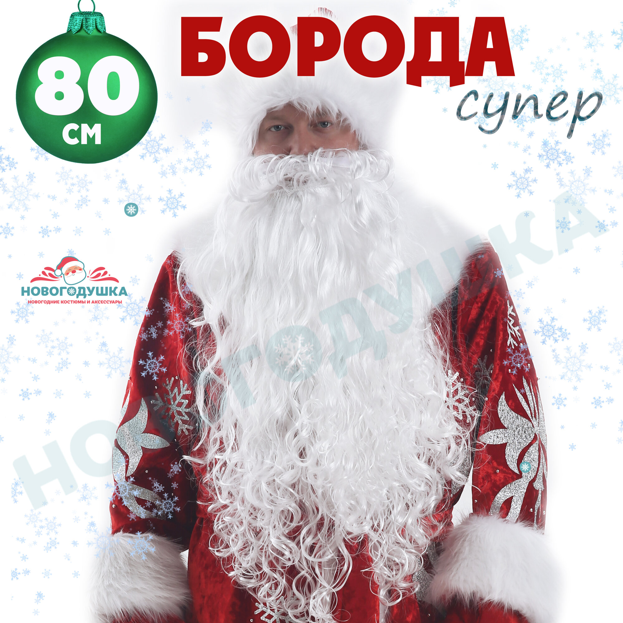 Взрослая супер борода Деда Мороза 80 см новогодняя длинная