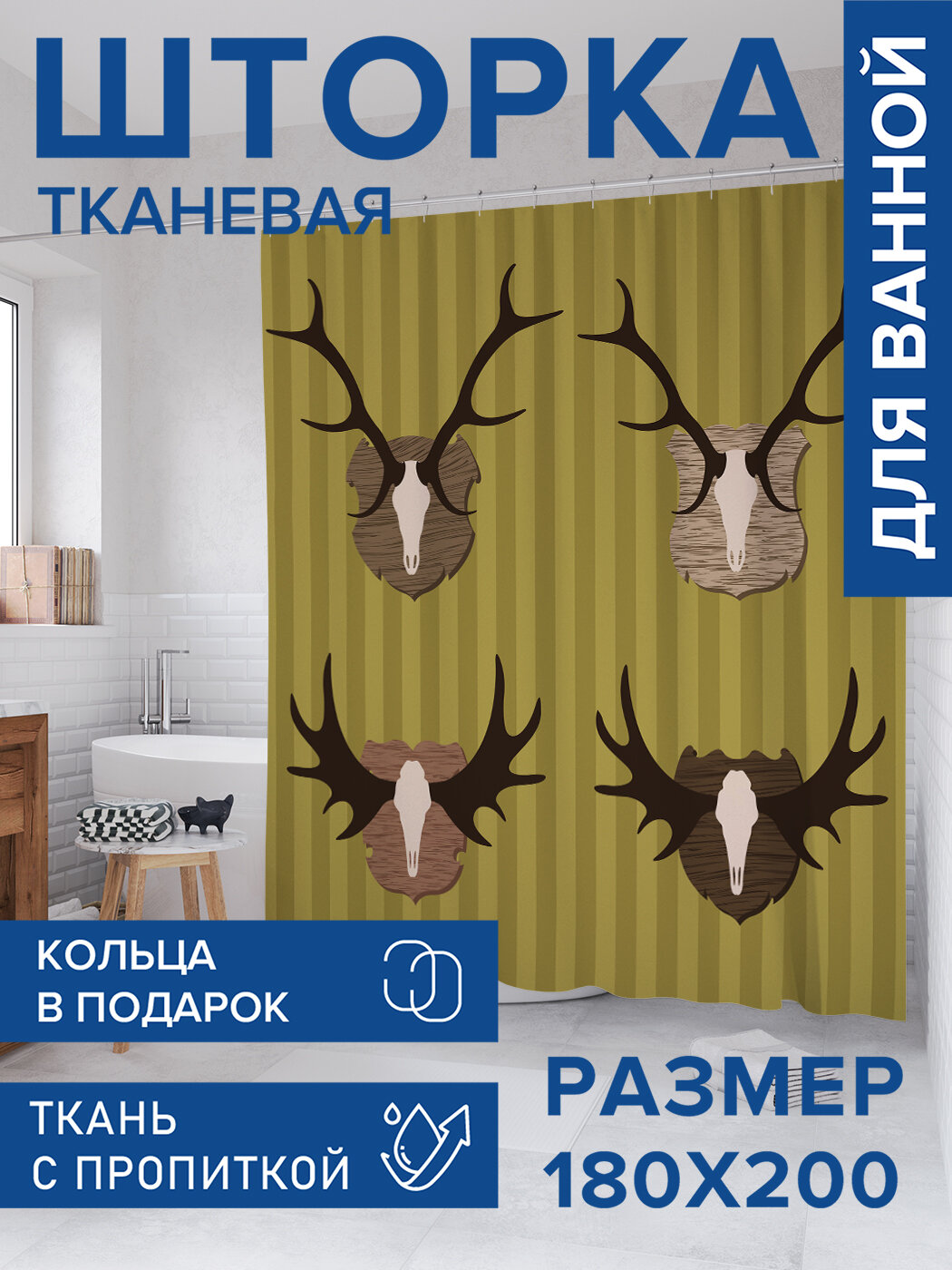 Штора в ванную тканевая с водоотталкивающей пропиткой / занавеска в душевую с рисунком 