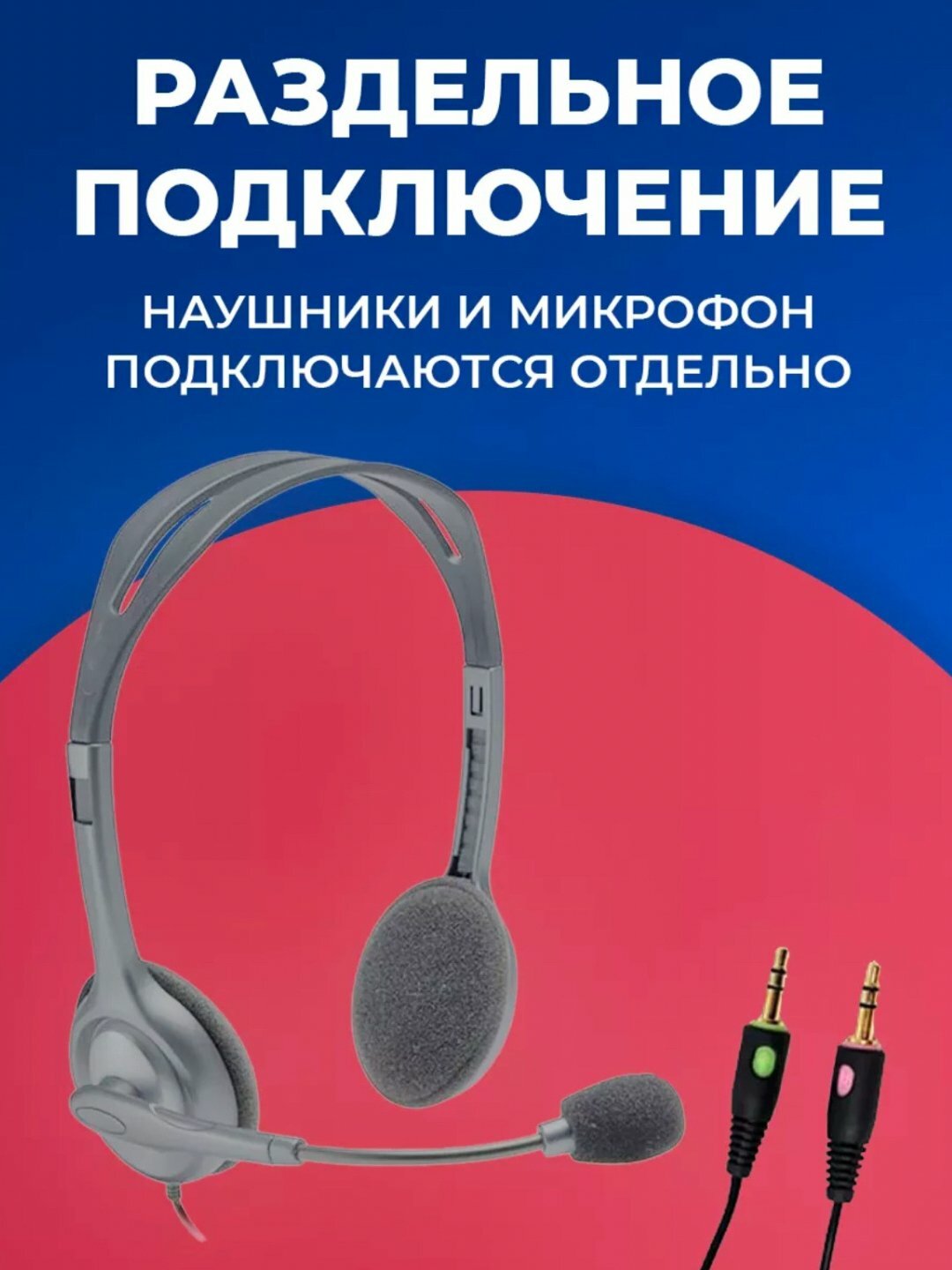 Logitech H110 – Гарнитура для Call Centre с AUX-подключением — фото 1