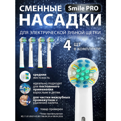 Насадки для зубной щетки совместимые с Oral-b (Braun) 4 шт