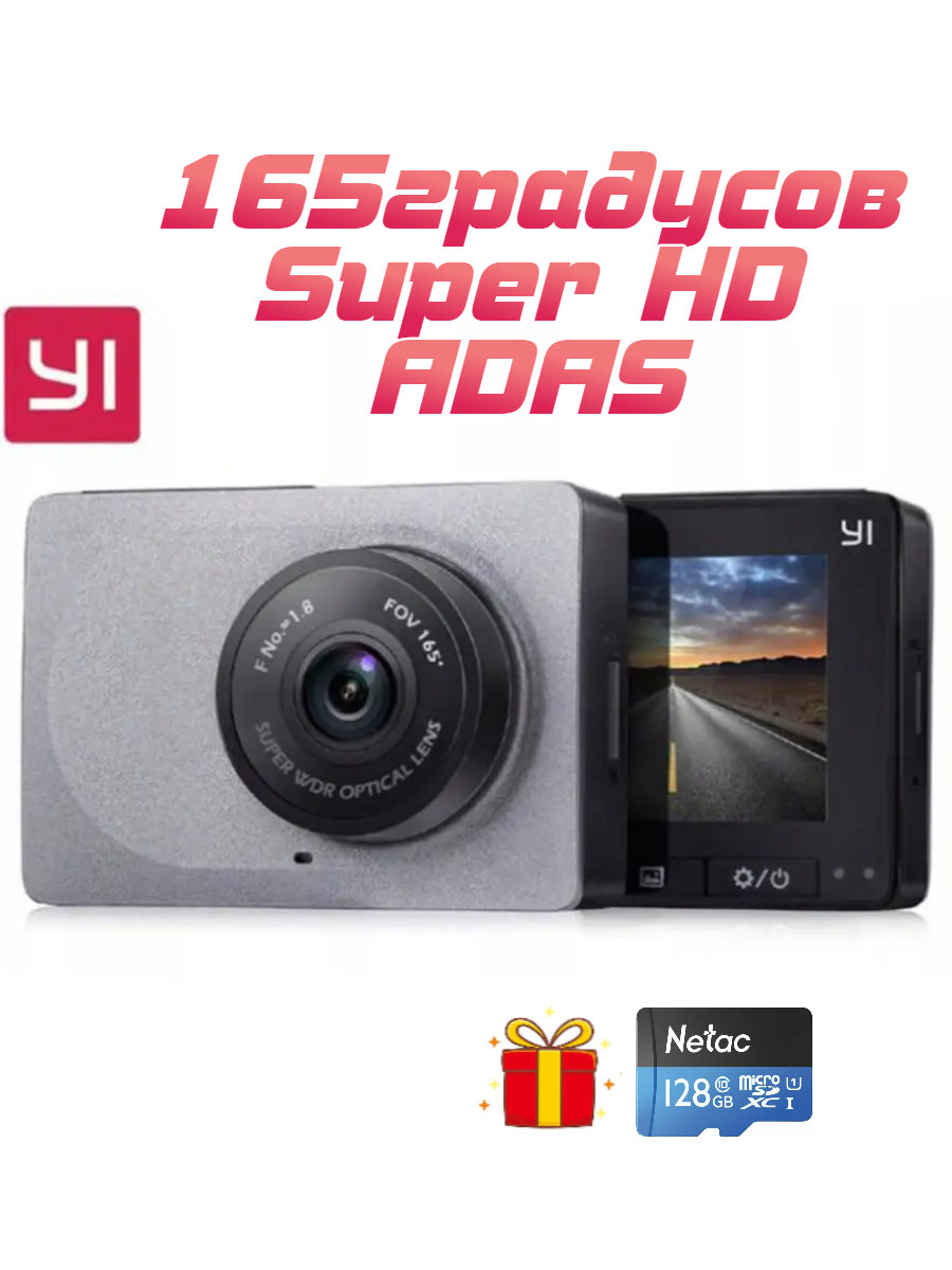 Видеорегистратор Xiaomi Yi Smart Dash Camera 165° Новый, оригинал! Super HD, ADAS + Карта памяти 128Гб. Гарантия 6 мес