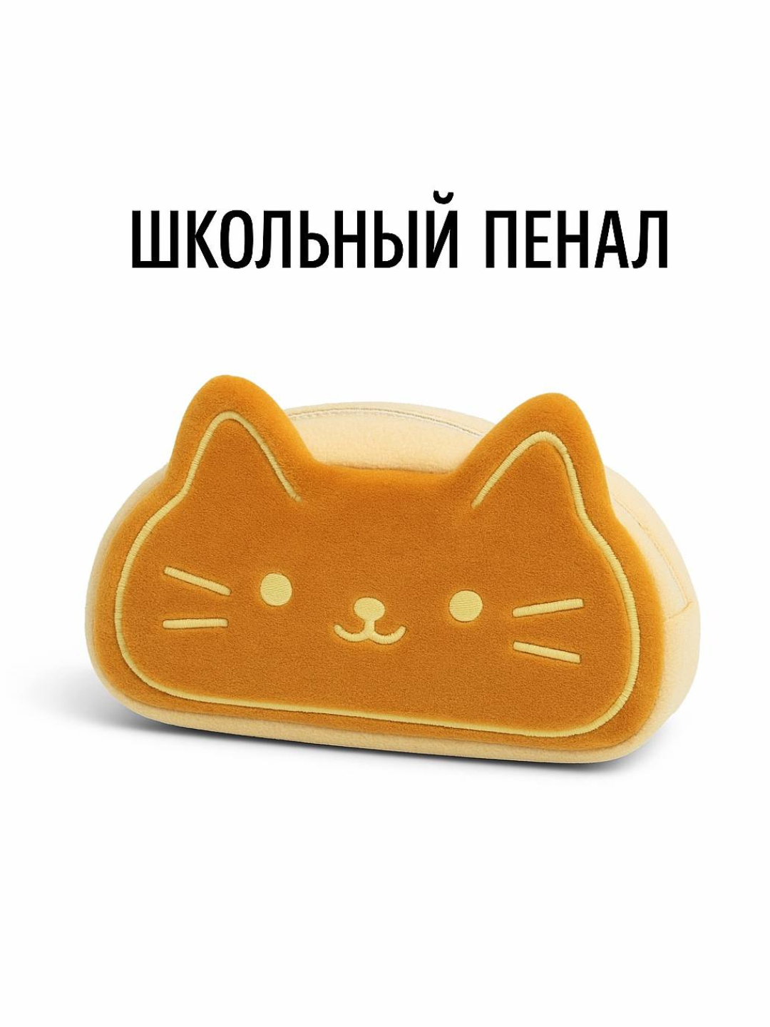 Школьный пенал в виде котика с мягким дизайном, вместительный пенал для девочек и мальчиков.