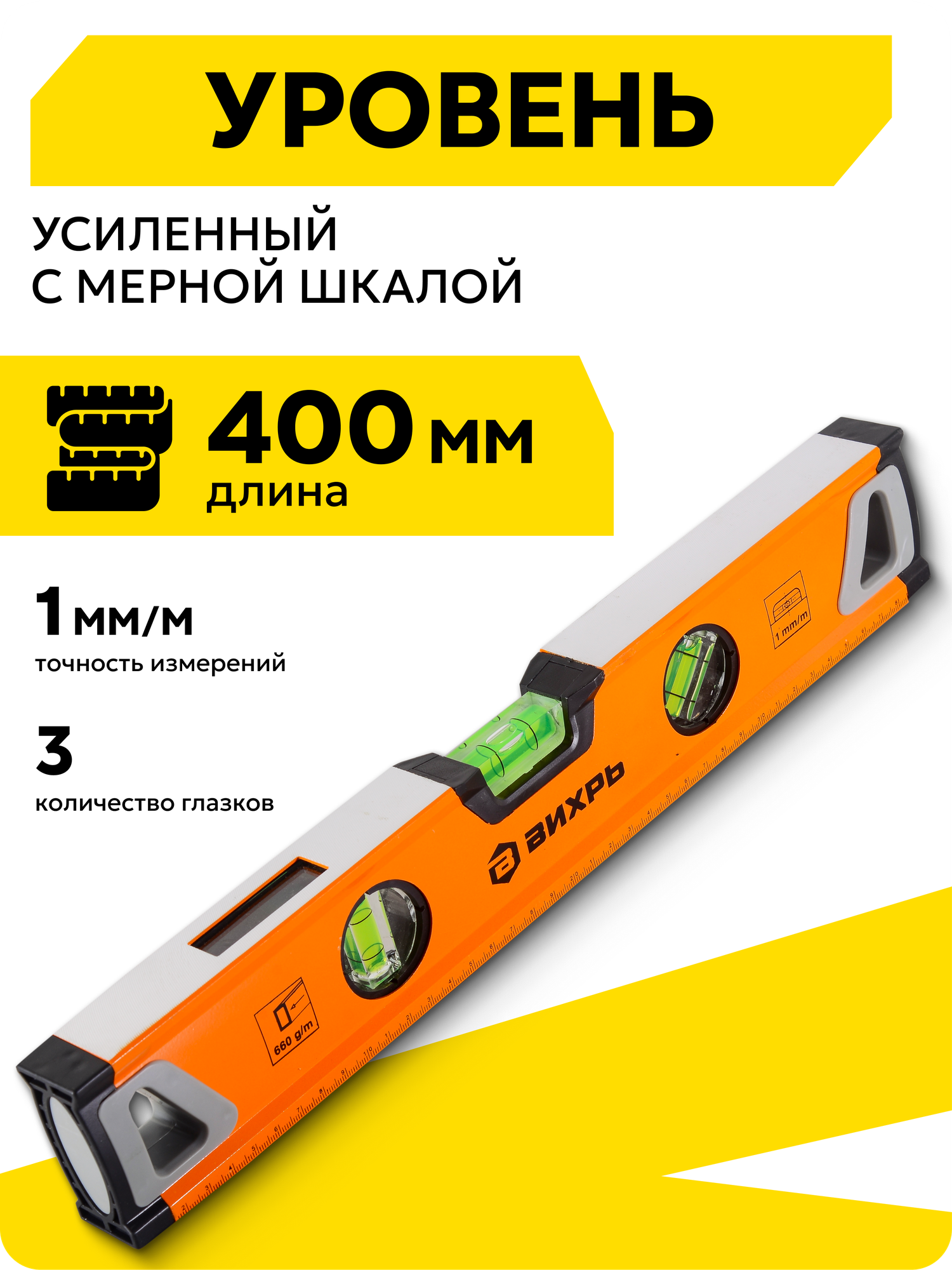 Уровень строительный Вихрь алюминиевый 