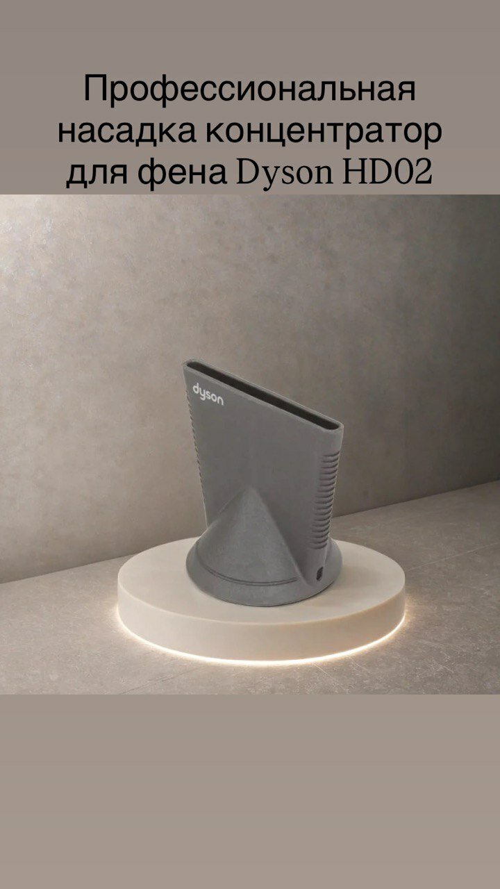 Профессиональный концентратор для фенов Dyson HD01/HD02/HD03/HD04/HD07/HD08/HD11