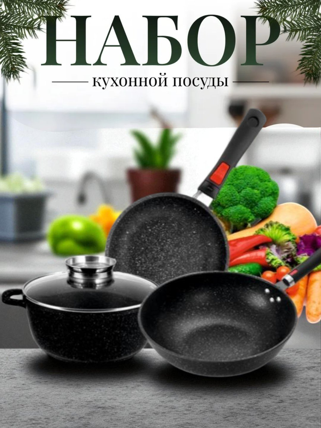 Набор кухонных кастрюль – 3 штуки, с крышками из стекла, с антипригарным покрытием