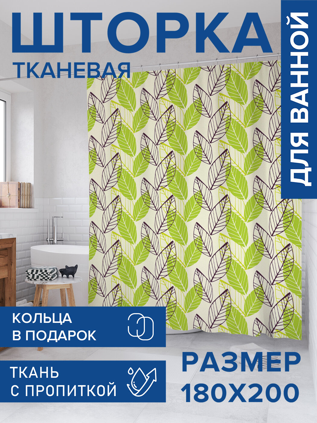 Штора для ванной тканевая 180х200 водоотталкивающая занавеска в душевую 