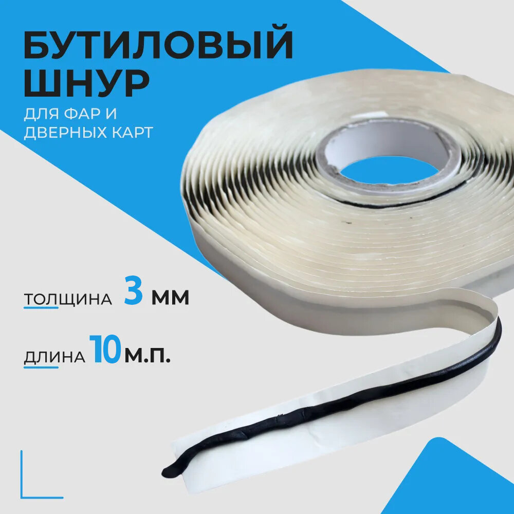 Бутилкаучуковый шнур герметик для фар Руфизол 03 см (10 метров) черный бутиловый герметик для авто ванной аквариума и ремонта автомобиля