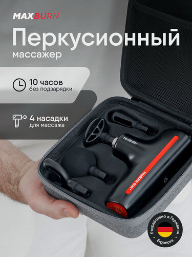 Изображение товара Перкуссионный массажер Ergonova MaxBurn GUN +, вибрационный, антицеллюлитный