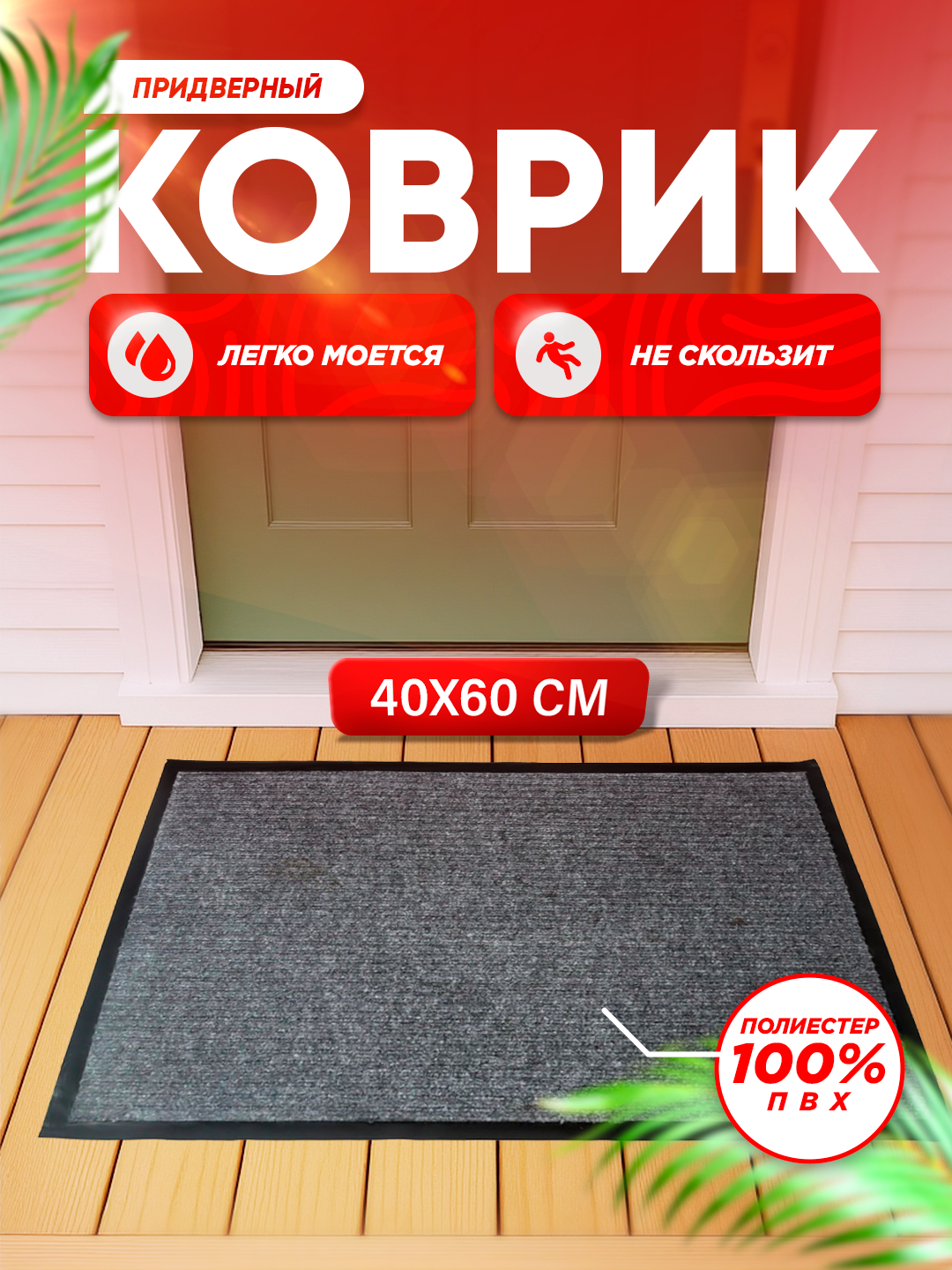 Коврик для прихожей Velvet — нескользящий, влагостойкий, для дома и офиса