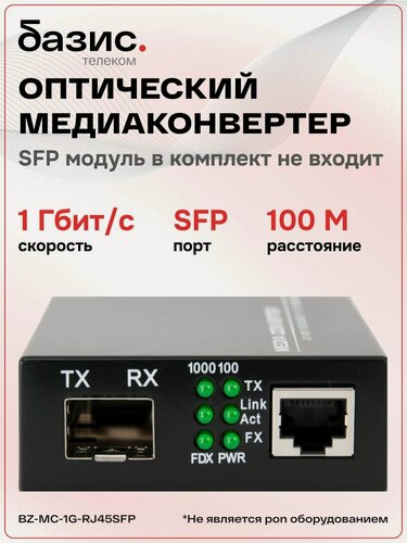 Изображение товара Медиаконвертер SFP, 10/100/1000Base-T 1000Base-FX, RJ-45