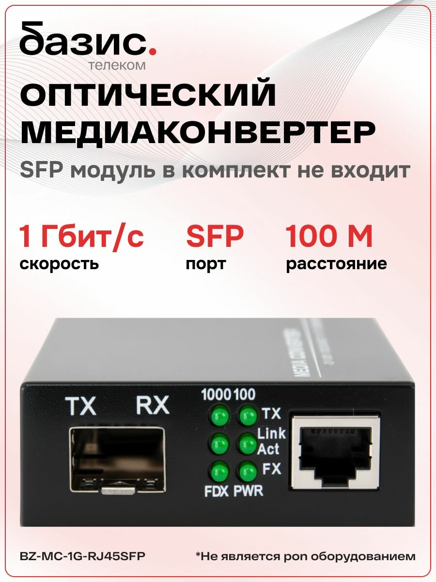 Медиаконвертер SFP 10/100/1000Base-T 1000Base-FX RJ-45