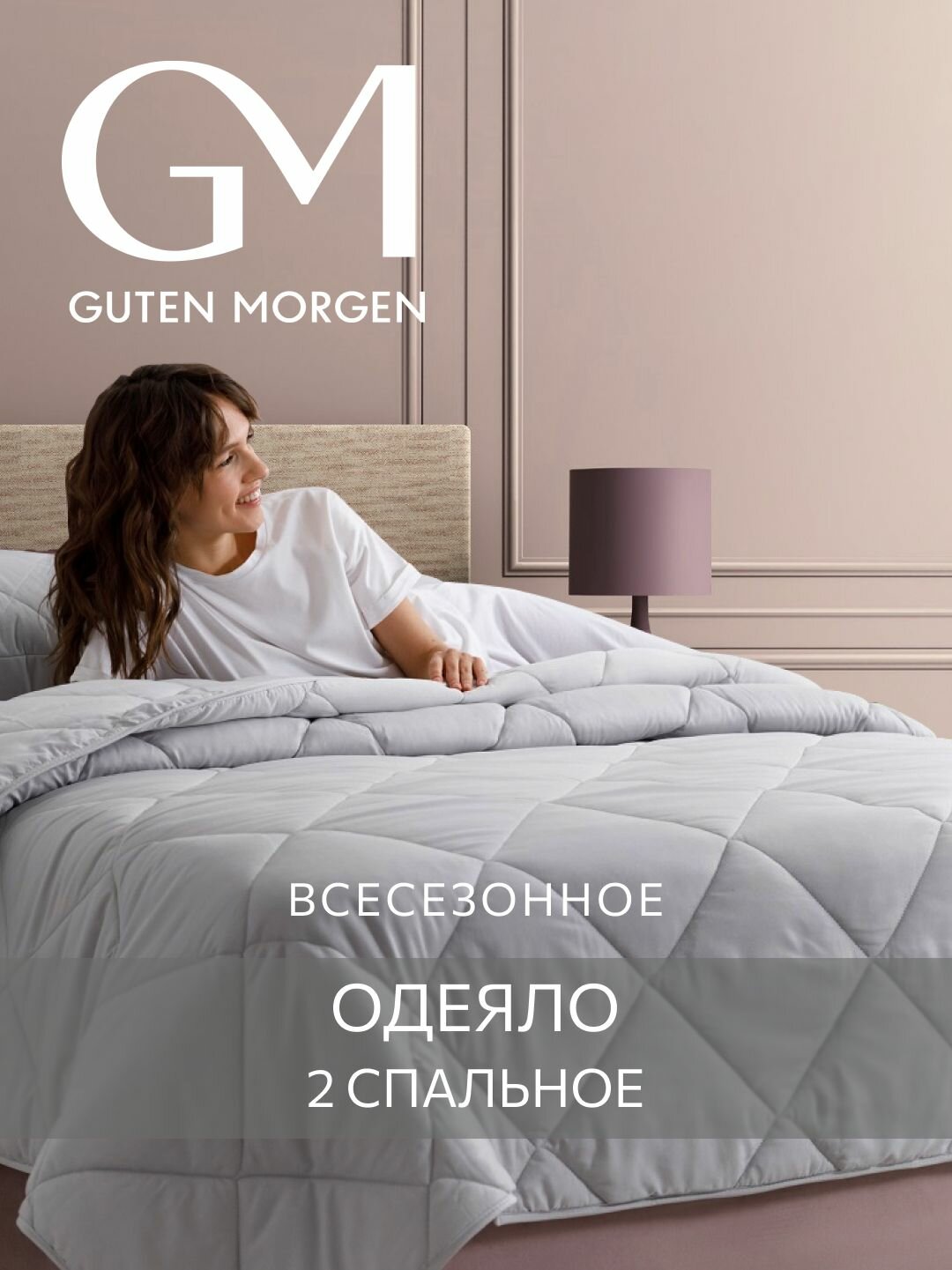 Одеяло Guten Morgen 2 спальное всесезонное 172x205 см, цвет: серый, наполнитель - силиконизированное волокно