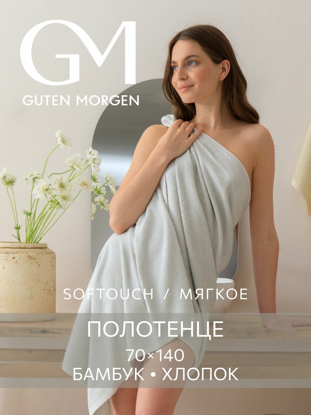 Полотенце Guten Morgen Ткань махровая Бамбук SOFTOUCH Glam Серый 70х140 см