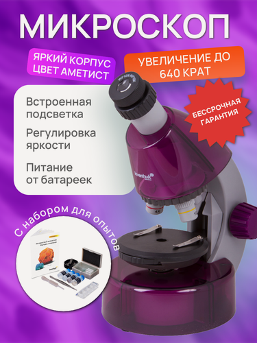 Изображение товара Микроскоп детский Levenhuk LabZZ M101 Аметист, 640 крат, с набором для опытов