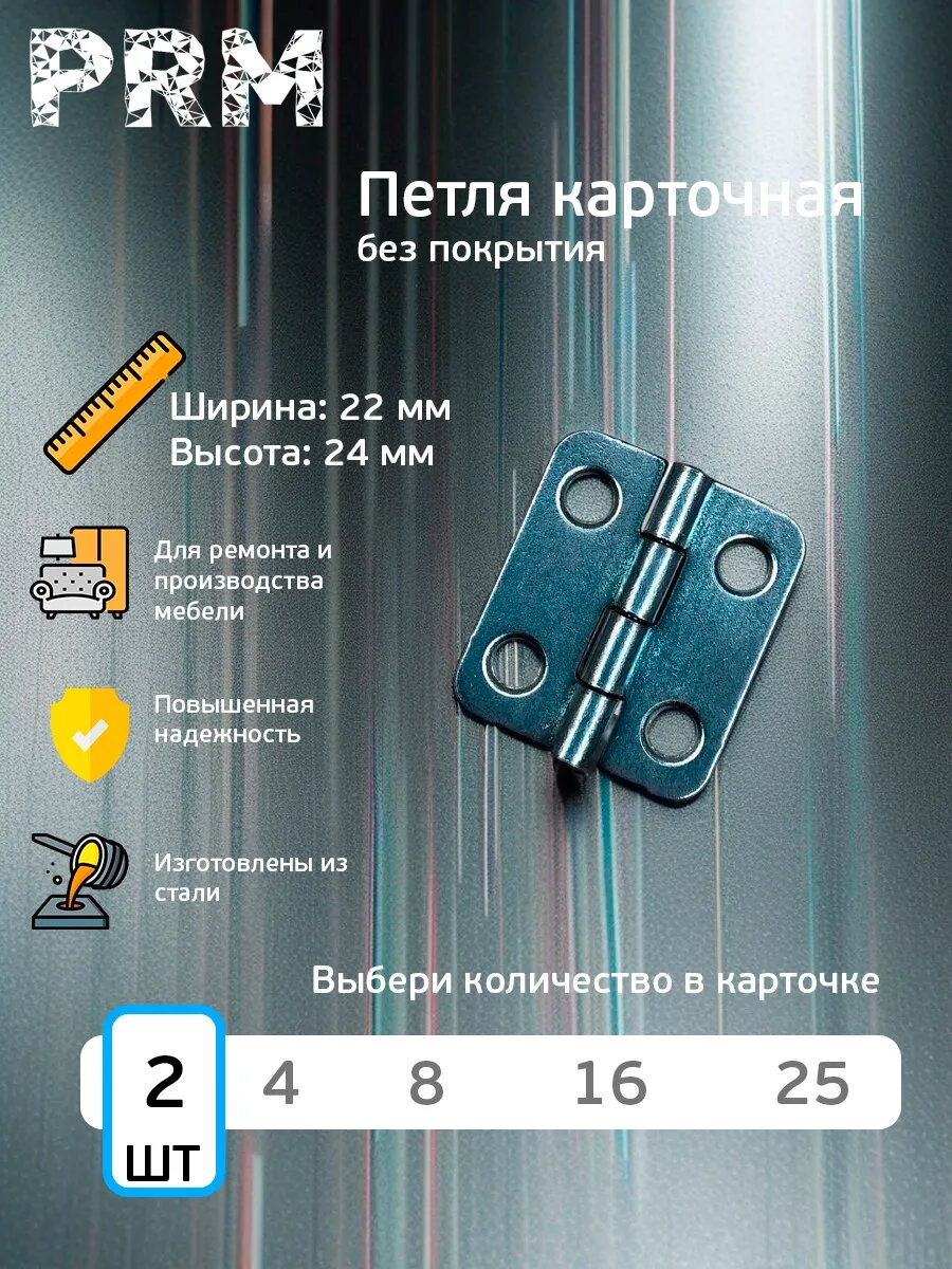 Петля карточная 22 х 24 мм без покрытия 2 шт.