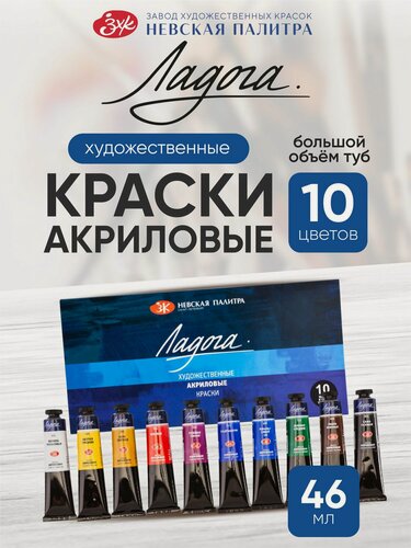 Изображение товара Набор акриловых красок для рисования Ладога 10 цветов, тубы 46 мл
