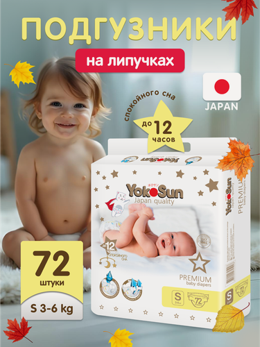 Изображение товара Детские подгузники YokoSun Premium на липучках, размер 2/S (3-6 кг), 72 шт.