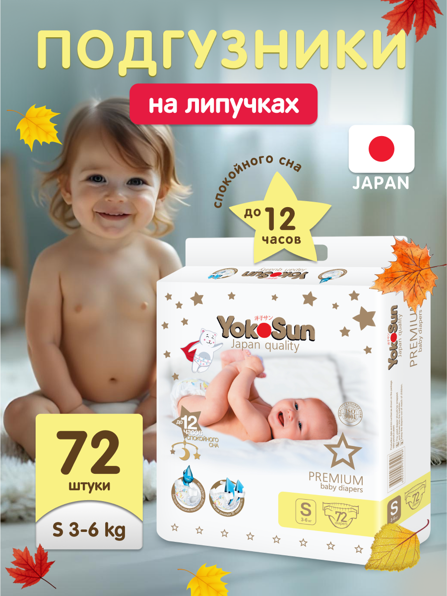 Детские подгузники YokoSun Premium на липучках размер 2/S (3-6 кг) 72 шт.