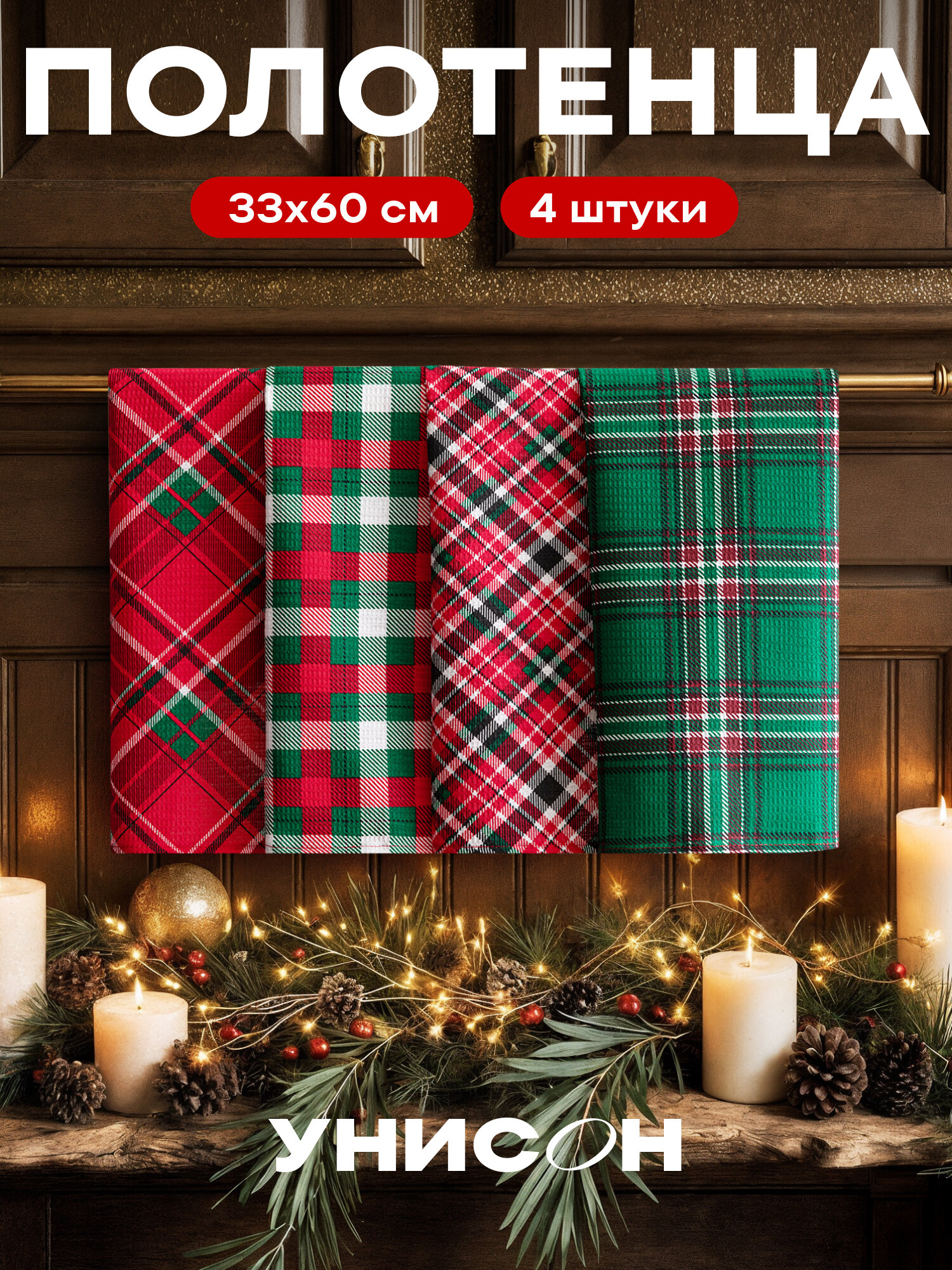 Новогоднее полотенца кухонные набор 33х60 4 шт.
