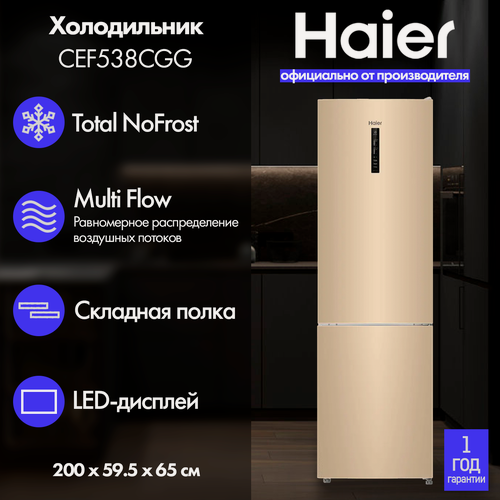 Изображение товара Холодильник Haier CEF538CGG, Total No Frost, полезный объем 368 л, цвет золото