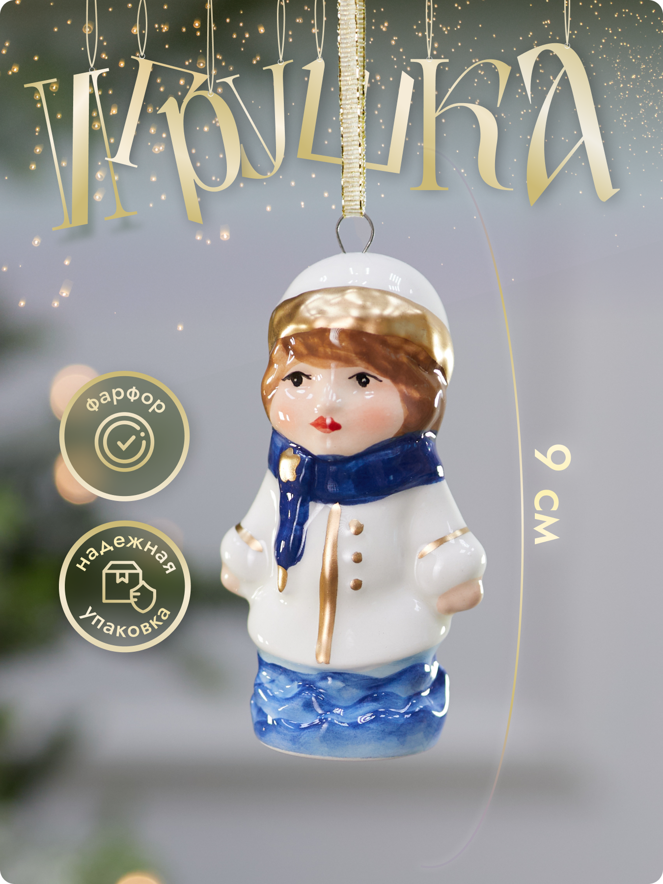 Елочная игрушка Лавка Чудес "Девочка в белой шапочке", фарфор, 9 см, в подарочной коробке