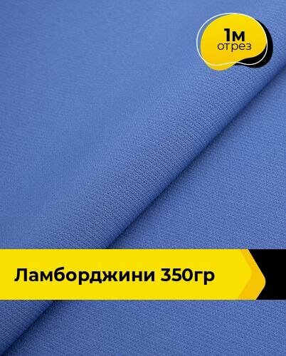 Ткань эластичная для шитья платья брюк и рукоделия 1 м*150 см цвет синий