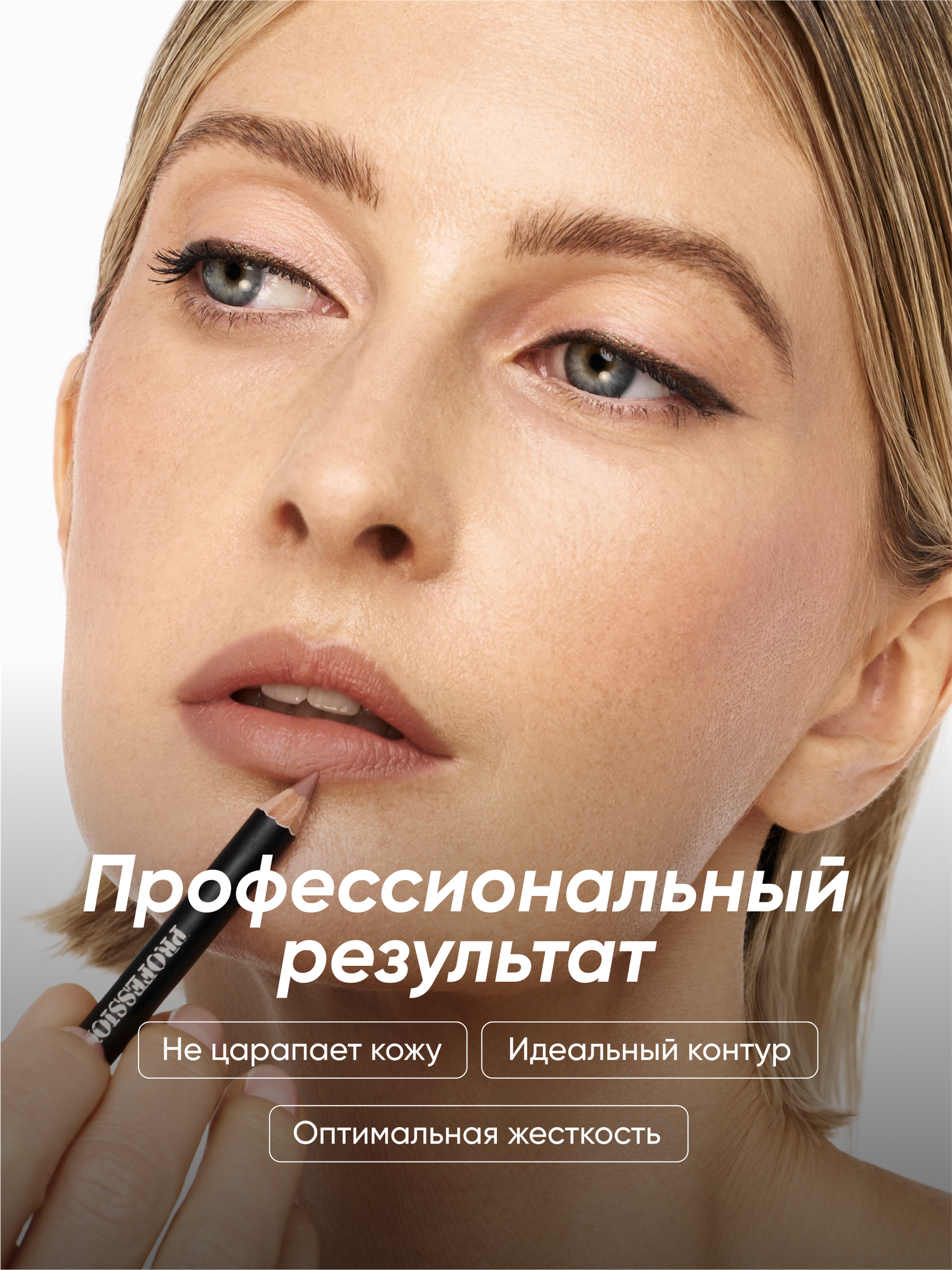 PROFESSIONALE Классический карандаш для губ - идеальная форма и насыщенный оттенок — фото 1