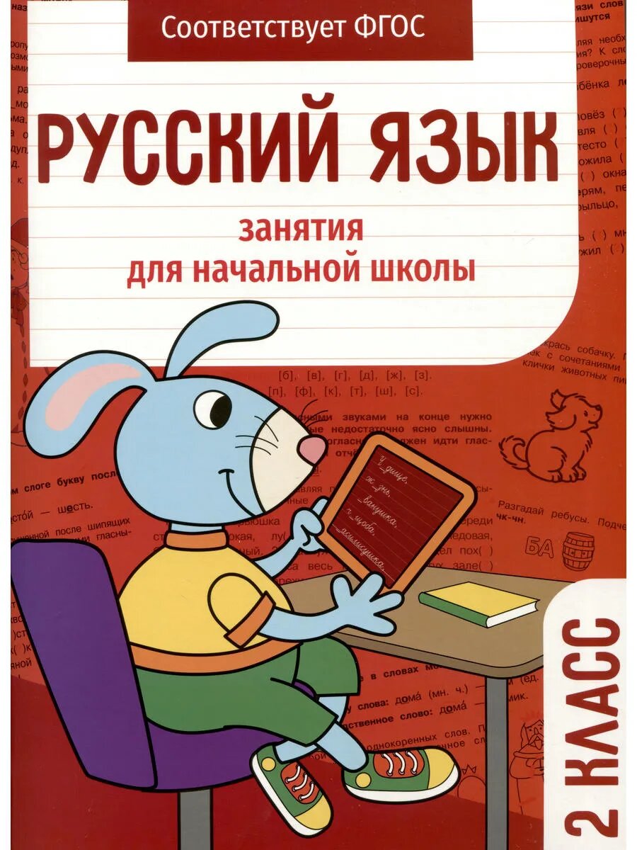 Русский язык. Занятия для начальной школы. 2 класс